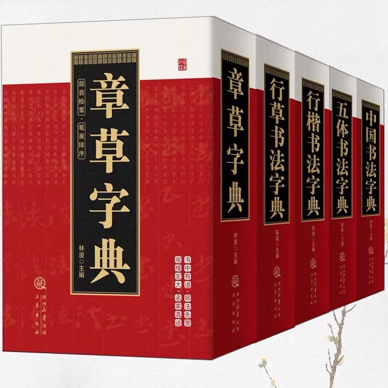 【5册】书法字典：章草+行草+行楷+五体书法+中国书法 笔画索引系列中国书法大全集书籍