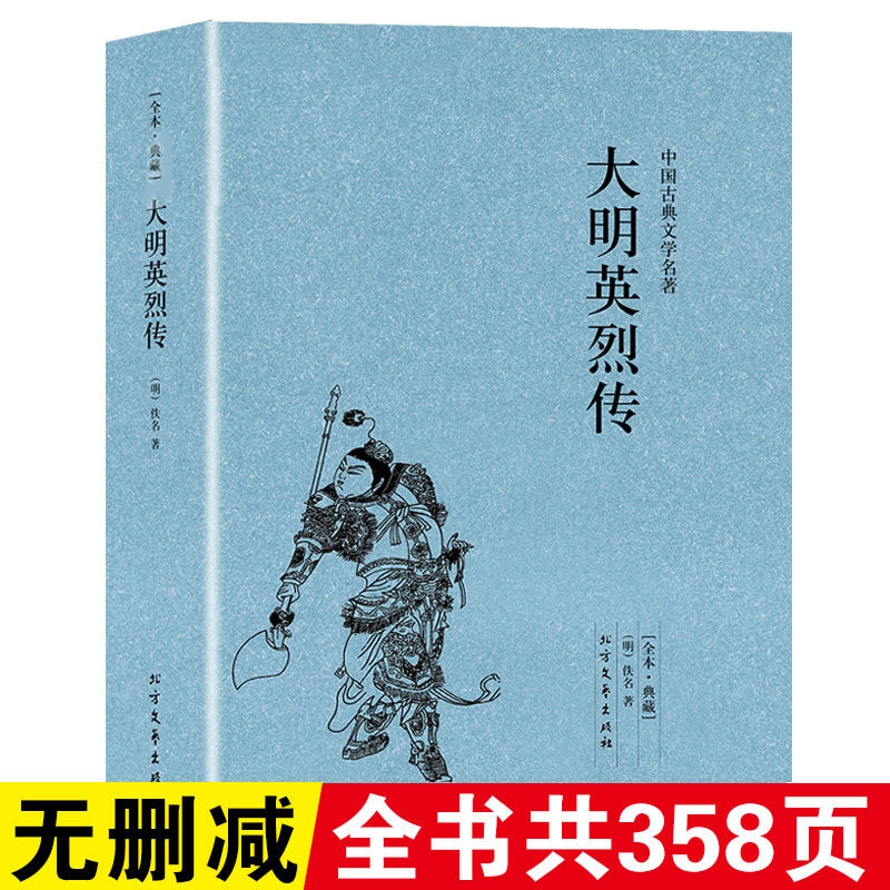 大明英烈传 古典小说大明英烈传国学传世经典明太祖朱元璋一生传奇故事长篇历史小说中华古典文学名著名人传书籍