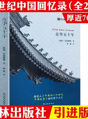 2册 在华五十年+我在中国的二十五年 西方视野里的中国 司徒雷登回忆录 从传教士到大使及约翰·本杰明·鲍威尔在华回忆录书籍