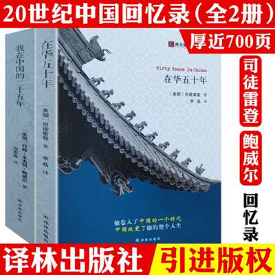 2册 在华五十年+我在中国的二十五年 西方视野里的中国 司徒雷登回忆录 从传教士到大使及约翰·本杰明·鲍威尔在华回忆录书籍