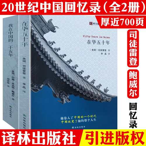 2册 在华五十年+我在中国的二十五年 西方视野里的中国 司徒雷登回忆录 从传教士到大使及约翰·本杰明·鲍威尔在华回忆录书籍
