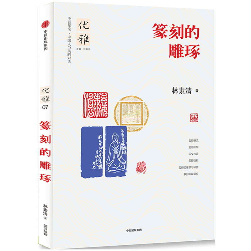 篆刻篆刻的雕琢林素清