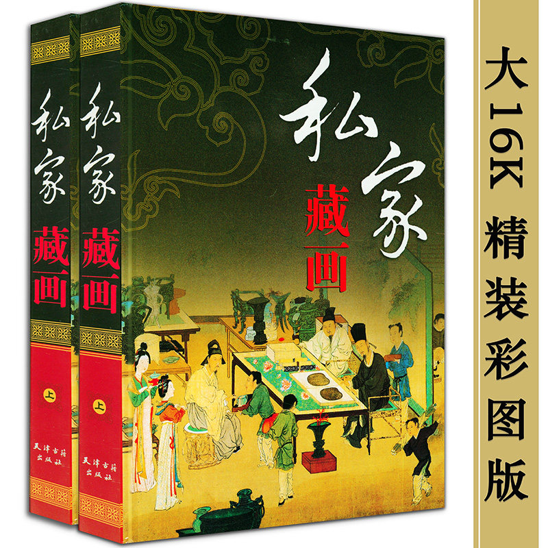 【精装2册】私家藏画 中国古代绘画作品集女史箴图洛神赋图游春图步辇图上古仙人图陈洪绶吴昌硕花鸟王时敏山水扬州画派画集书籍,书籍/杂志/报纸,工艺美术（新）,淘宝优惠券,粉丝福利购,淘宝优惠卷