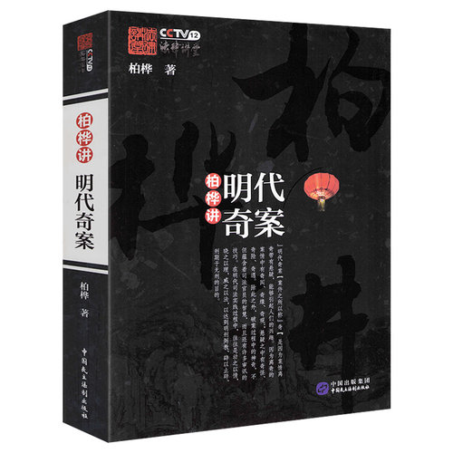 柏桦讲明代奇案 明代历史奇案透过法律看历史柏桦法律讲堂系列讲清代的案与刑大清律例讲义书籍