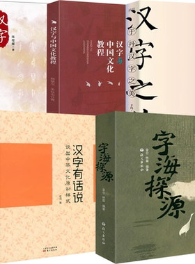 【5册】 字海探源+汉字有话说说出中华文化原初样式 +汉字里的中国：咬文嚼字精选一百篇+汉字与中国文化教程+于丹·汉字之美书籍
