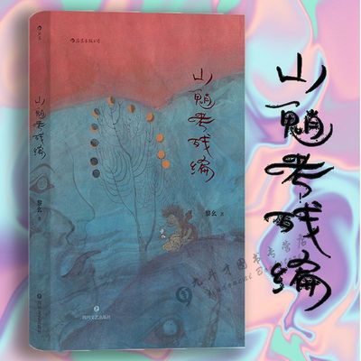 【精装】山魈考残编 黎幺著当代实力派隐流作家 另有从始至终纸上行舟作品书籍