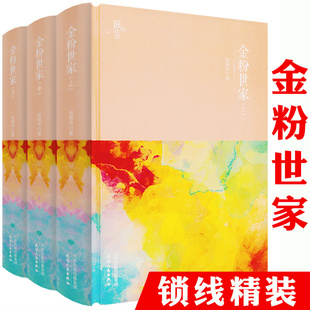 【精装全三册】金粉世家 张恨水原著作品原著小说书籍