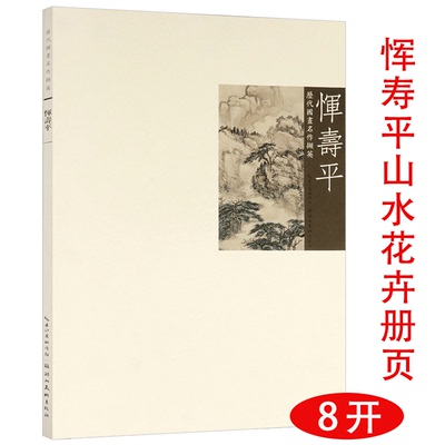 【库存尾品】恽寿平历代国画名作撷英百花图卷没骨花鸟画集画册全集牡丹图醉美名家册页人美画谱绘画中国好丹青临摹技法书籍
