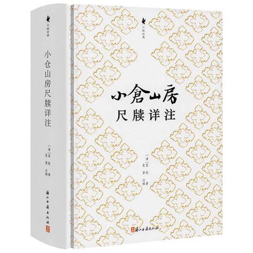 【精装】小仓山房尺牍详注 尺牍经典 清代三大尺牍之袁枚小仓山房尺牍详注书籍