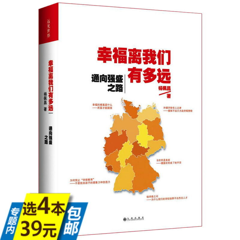 【库存尾品4本39】幸福离我们有多远：通向强盛之路德国人为什么幸福指数高德国的社会福利制度好在哪里我们的差距有多大书籍