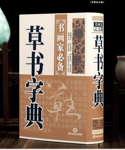 草书字典 书画家系列历代名家草书毛笔书法常用字字典字海工具书大草小草临摹鉴赏收藏笔画索引作者标注草书字典欣赏书法工具书