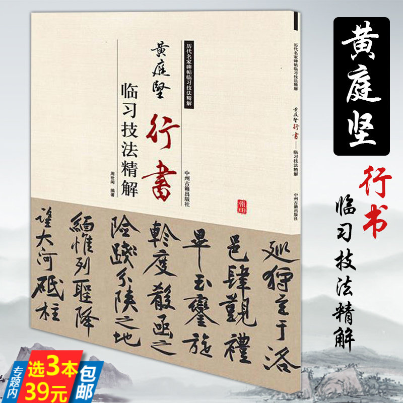 【3本39】黄庭坚行书临习技法精解/书法入门行书集字古诗李白忆旧游诗帖廉颇蔺相如列传松风阁砥柱铭历代名家碑帖书法书籍