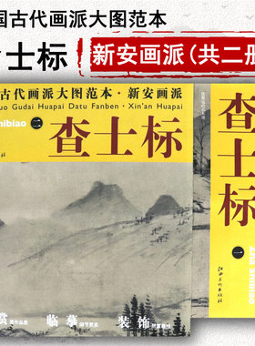 【库存尾品】中国古代画派大图范本查士标一仿倪远山古木图+溪亭独眺图图书书籍
