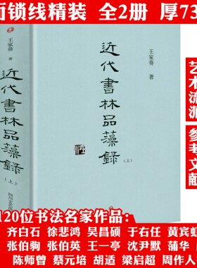 【精装上下册】近代书林品藻录 王家葵书法评论作品中国古代书法理论解读书论选读书林记事书籍