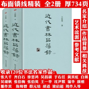 【精装上下册】近代书林品藻录 王家葵书法评论作品中国古代书法理论解读书论选读书林记事书籍