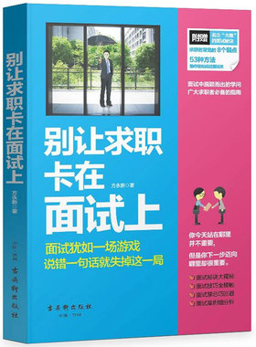 【库存尾品】别让求职卡在面试上/为自己的性格找份工作你的职业性格是什么现在，发现你的职业优势职场尤里卡