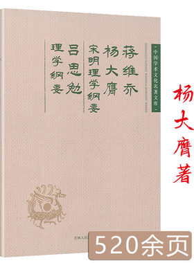 蒋维乔杨大膺宋明理学纲要　