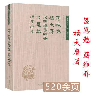 宋明理学纲要吕思勉理学纲要宋明理学十五讲 蒋维乔杨大膺 中国学术文化名著文库书籍 3折