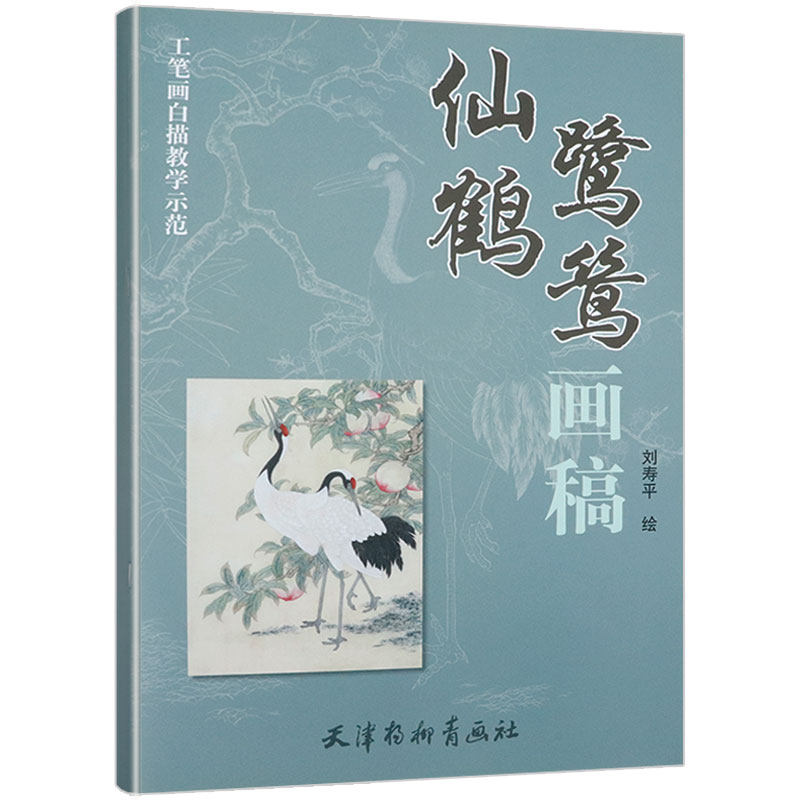 有划道慎拍选5本减11.5  仙鹤鹭鸶画稿国画鹭鸶创作技法仙鹤中国画技法百鹤画谱禽鸟仙鹤鸣禽鸳鸯锦鸡孔雀禽鸟画白描技法精解属于什么档次？