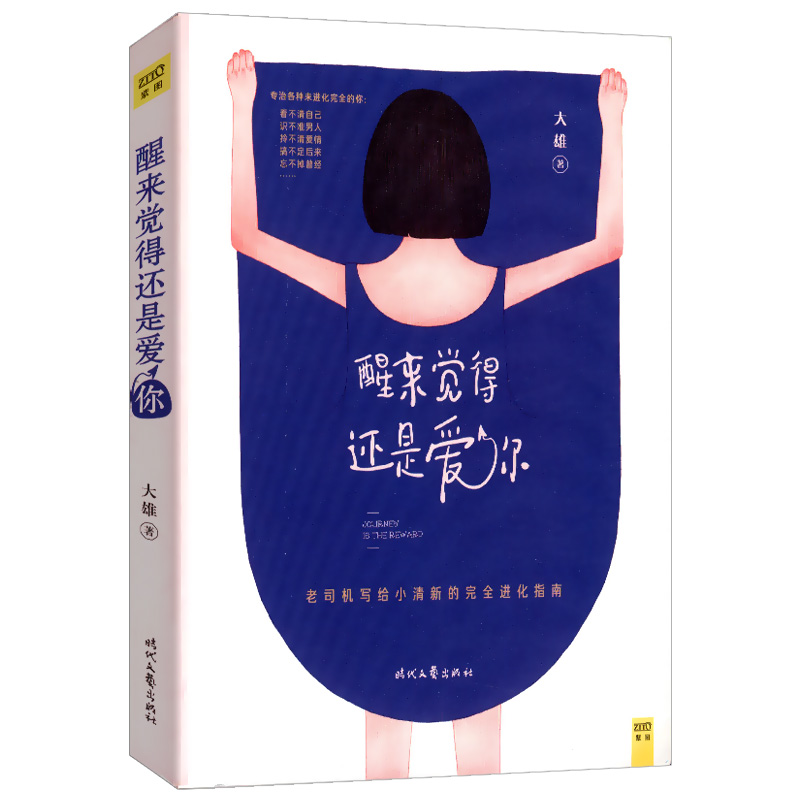 【库存尾品选5本减11.5】醒来觉得还是爱你 书籍/杂志/报纸 现代/当代文学 原图主图