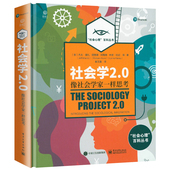 入门通俗读物书籍 社会学经典 全彩精装 社会学2.0：像社会学家一样思考