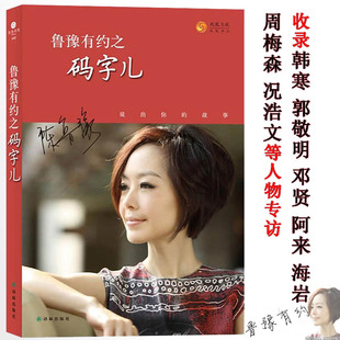 【库存尾品选4本39】鲁豫有约之码字儿//访谈录收录金庸朱德庸韩寒舒乙阿来海岩周梅森邓贤郭敬明等文学领军人物的专访书籍
