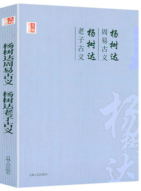杨树达周易古义杨树达老子古义