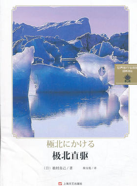 【库存尾品5本38包邮】世界旅行与探险经典译丛：极北直驱