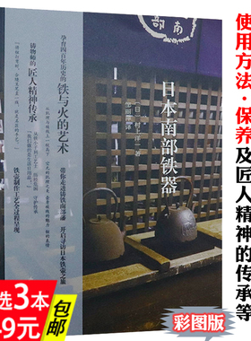 【库存尾品3本49】日本南部铁器传统手工匠心美物艺术之道茶器与器物滋养椀一式手边的漆器的足迹书籍