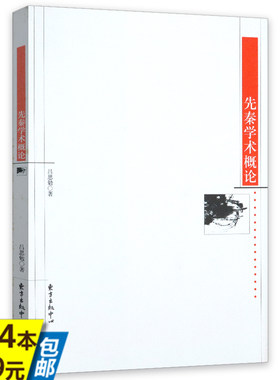 【4本39 微瑕非全新】先秦学术概论吕思勉论述先秦诸子文化发展中华史上百家争鸣局面形成条件书籍