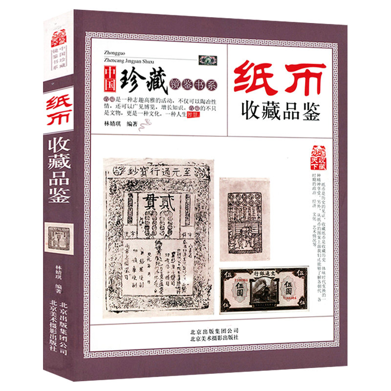 纸币收藏品鉴  宋金元明清民国纸币钱币鉴别鉴定图录中国古钱币图鉴鉴赏书籍