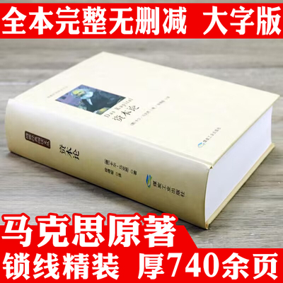 【精装】资本论 [德] 卡尔·马克思著博雅经典阅读文丛马克思主义哲学政治巨著西方经济学原理经济学党政读物社会学政治书籍