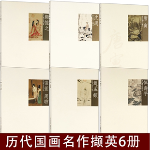 历代国画名作撷英6册：王蒙顾恺之张萱周昉沈周赵孟頫唐寅恽寿平 中国画文人画事临摹技法书籍