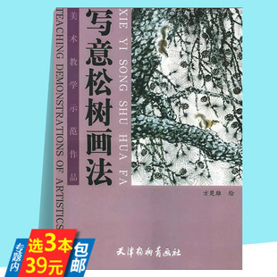 写意松树技法绘画作品集临摹百树画谱松树学一百通画树木中国画基础技法绘画书籍 写意松树画法美术教学示范作品 3本39