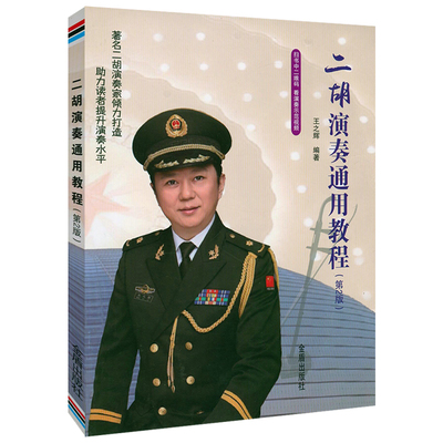 二胡演奏通用教程（第2版）二胡独奏曲精选二胡演奏技巧高效训练手把手教你拉二胡演奏法书籍