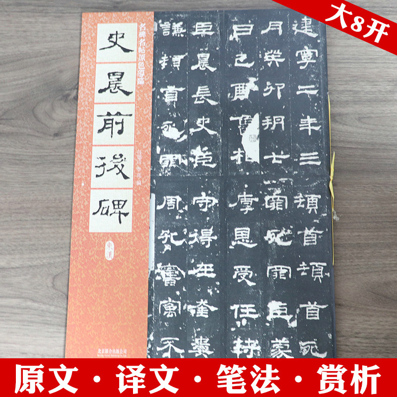 史晨前后碑(东汉)高清名碑名帖原色导临原文注释译文赏析简体旁注历代