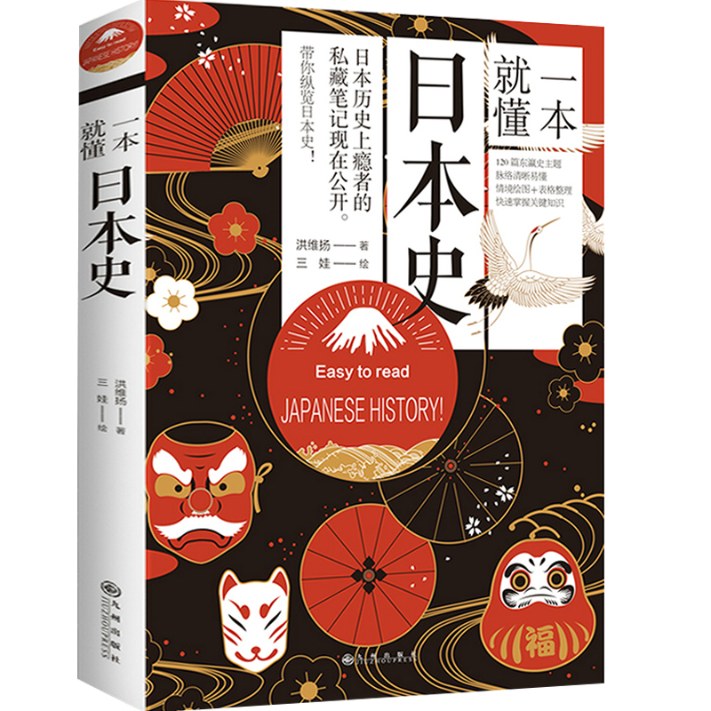 一本就懂日本史 纵览日本史丰富的史料还原日本及其历史枷锁图文并茂让你一口气读完日本史重新解读日本小史简史历史书籍 书籍/杂志/报纸 亚洲 原图主图