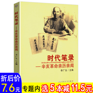 辛亥革命亲历亲闻时代笔录辛亥革命 文化名人留下 选5本减11.5 时代笔录民国了书籍