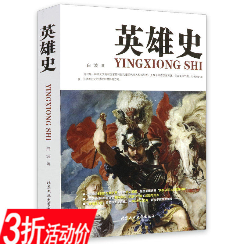 3折英雄史 白波介绍历史上的英雄人物成吉思汗李世