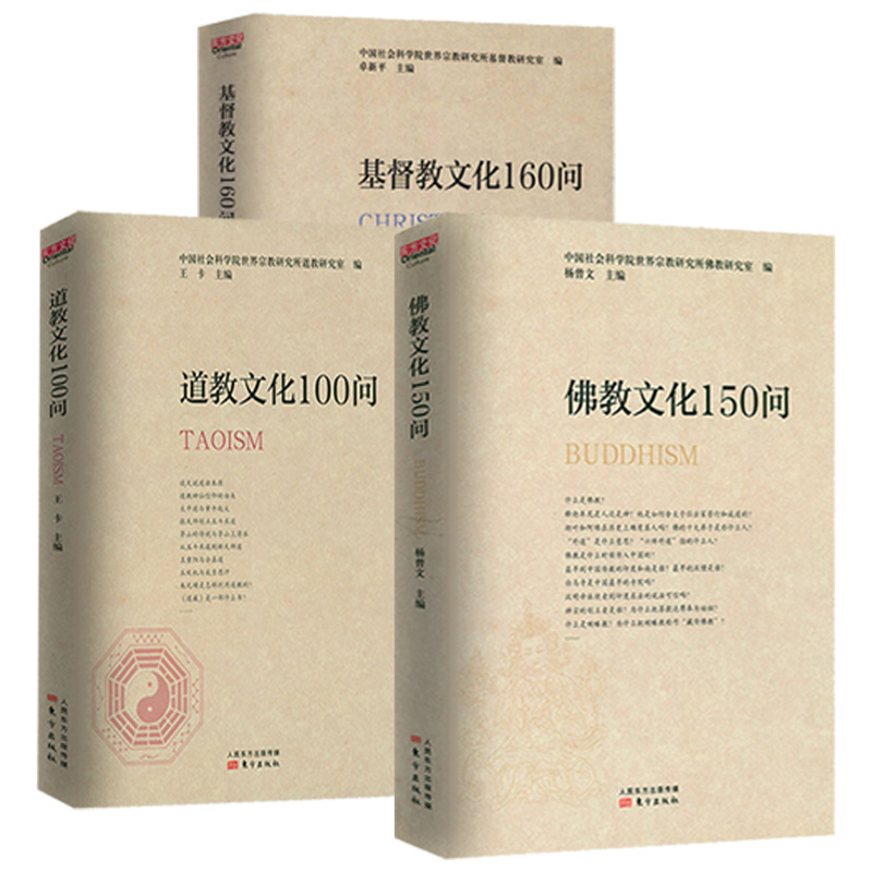 佛教文化150问+道教文化100问+基督教文化160问共3册中国宗教文化书籍百科全书世界宗教人的宗教学纲要宗教史常识书籍