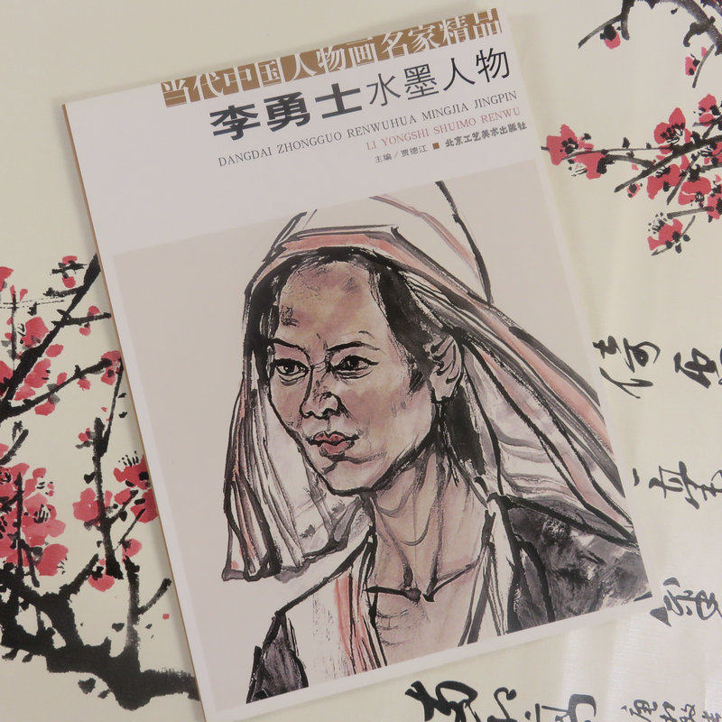 【库存尾品 】当代中国人物画名家精品·李勇士水墨人物