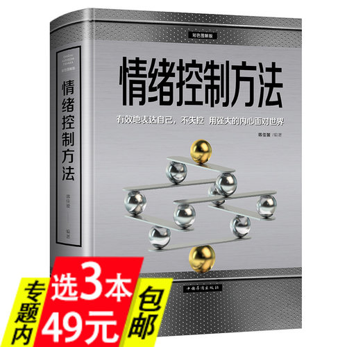 【正版3本49】情绪控制方法彩色图解版/心灵疗愈情绪控制的100种方法如何控制自己的情绪理性情绪掌控术掌控情绪从来都不靠忍