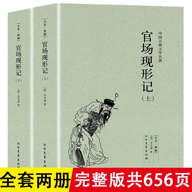 【完整版无删减】全套2册 官场现形记（上下册）原版原著李宝嘉 中国古典文学明清小说足本全集60回书籍