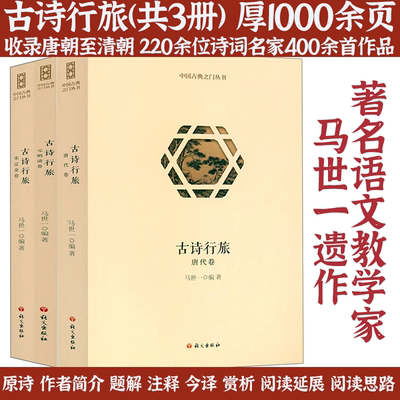 【3册】古诗行旅-唐代卷+宋辽金卷+元明清卷 中国古典之门丛书收录李白杜甫王维杜牧苏轼陆游秦观白居易李商隐等古典诗词赏析书籍