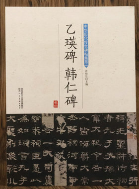 【正版】乙瑛碑韩仁碑中华历代传世碑帖集萃中国原碑帖名品汉隶隶书教程技法精讲集字古诗伊秉绶