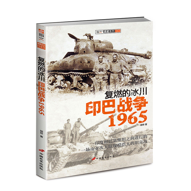 系列043克什米尔争夺战印度巴基斯坦从闪电战到沙漠风暴军事战争书籍