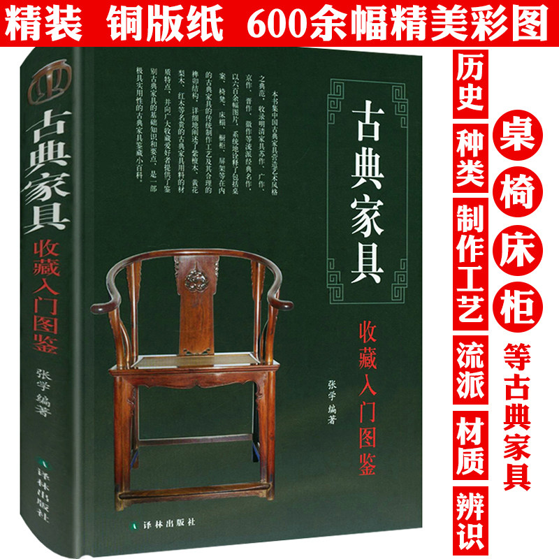 古典家具收藏入门图鉴 精装 鉴宝丛书中国古典家具收藏与鉴赏鉴藏图鉴鉴识收录明清家具明式家具紫檀黄花梨红木辨识研究全书书籍