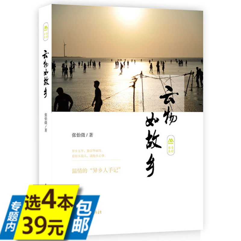 【4本39】云物如故乡张怡微散文随笔青柠书系另有温情的异乡人散文课手记看原乡古人说他乡心事的旧日的静定文学书籍