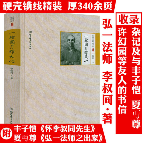 【精装】一轮圆月耀天心 民国大师经典书系李叔同著书籍
