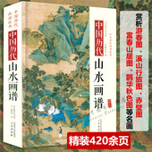 精装 中国历代山水画谱中国历代画谱丛书名家绘画作品国画入门技法图谱传统山水画教程芥子园画谱画传山水卷水墨画技法画集画册书籍
